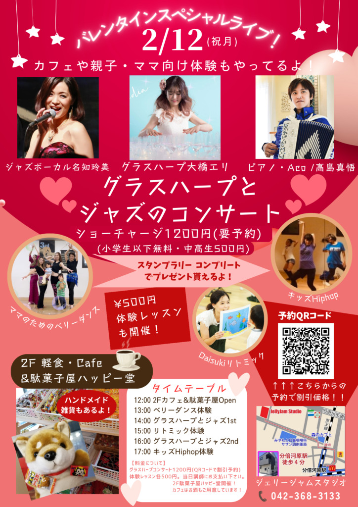 スタジオライブ Jelly Jam Music&Dance Studio 府中市のダンススタジオ